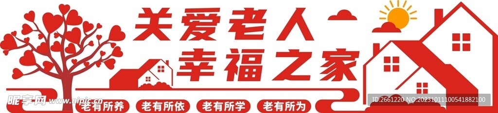 关爱老人幸福之家文化墙