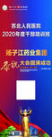 苏北医院干部培训班展架