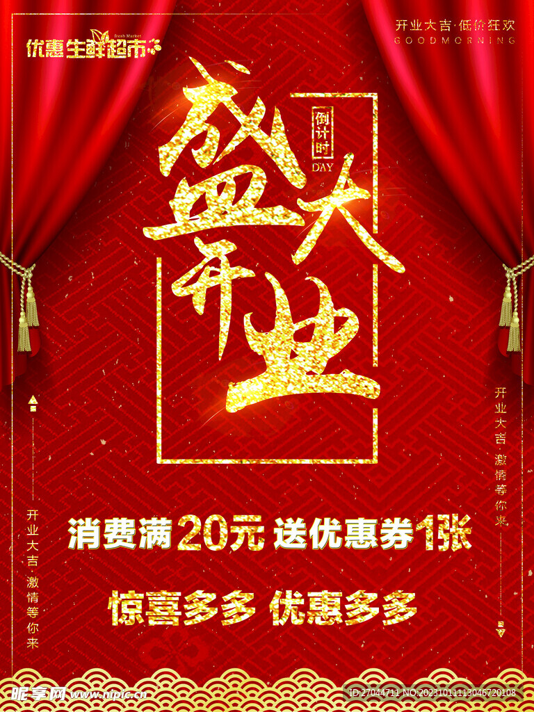 盛大开业海报