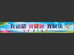 运动会
