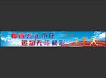 运动会