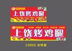 上饶烤鸡腿 招牌海报