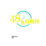 48小时