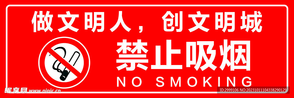 禁止吸烟