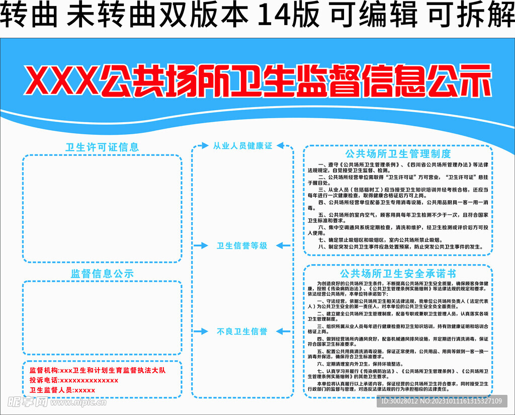 公共场所卫生监督信息公示栏