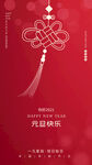 元旦快乐宣传海报