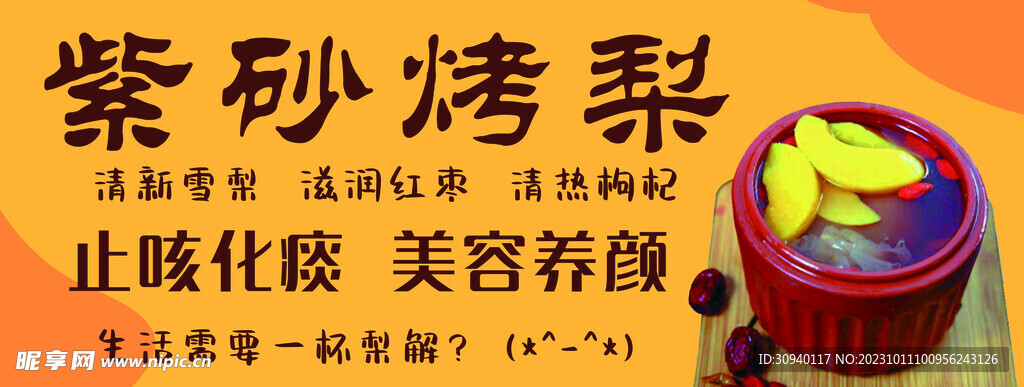 紫砂烤梨
