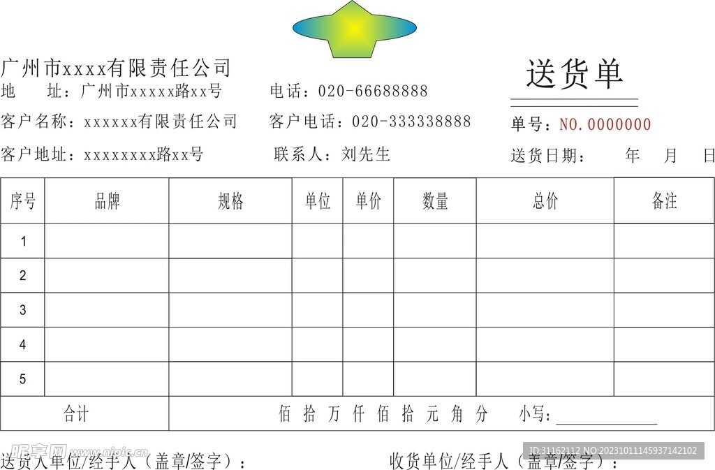 送货单