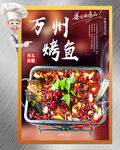 万州烤鱼