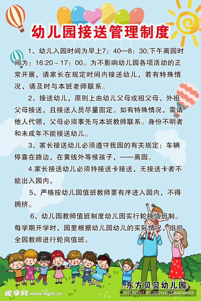 幼儿园接送管理制度 