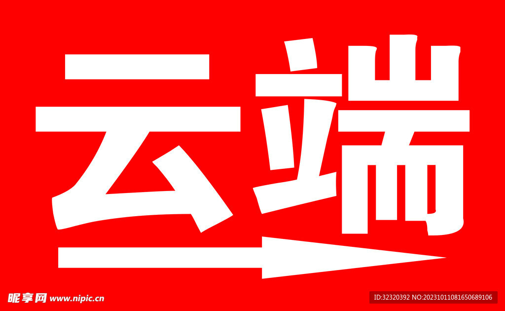 云端指示牌
