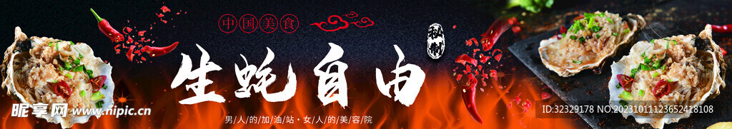 生蚝