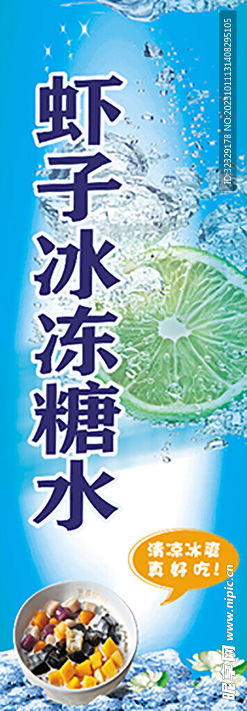 虾子冰冻糖水