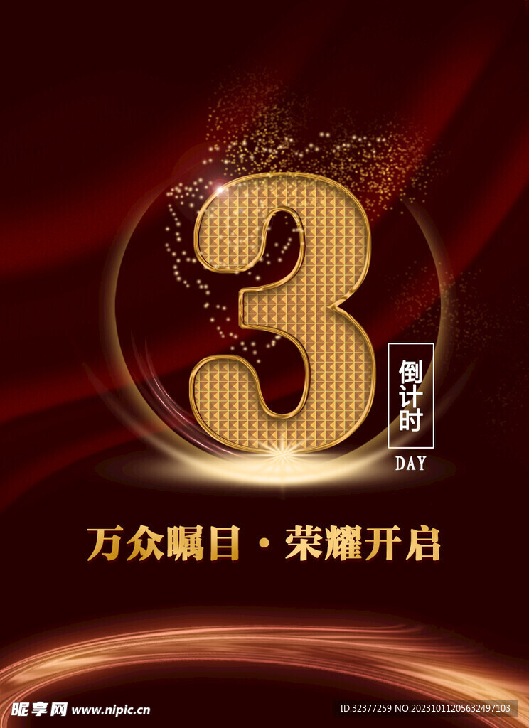 倒计时海报