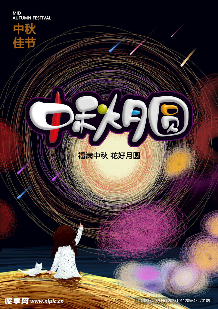 中秋节海报