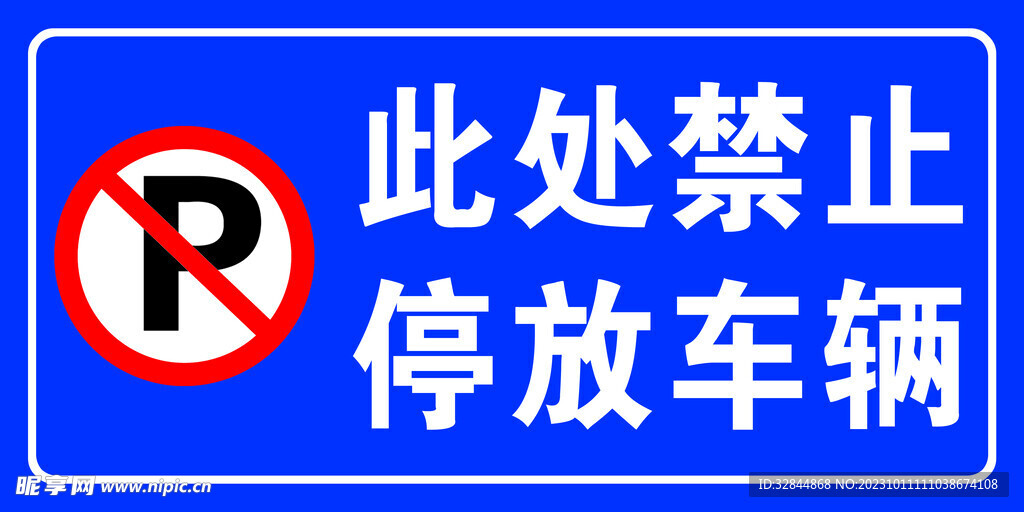 禁止停车