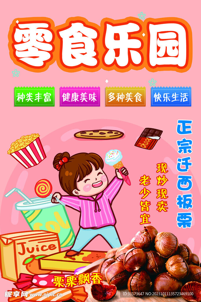零食乐园海报