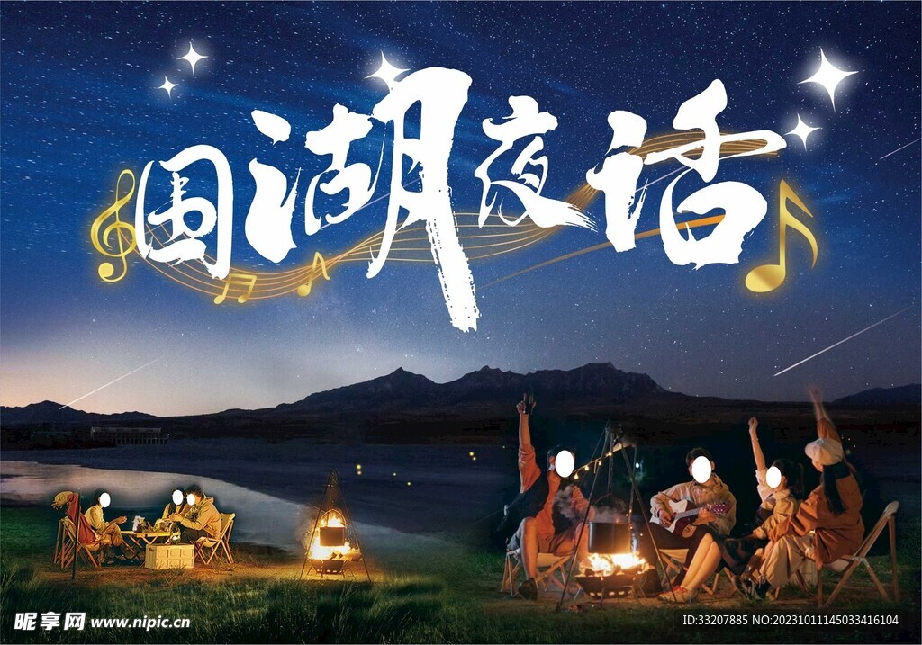 围湖夜话