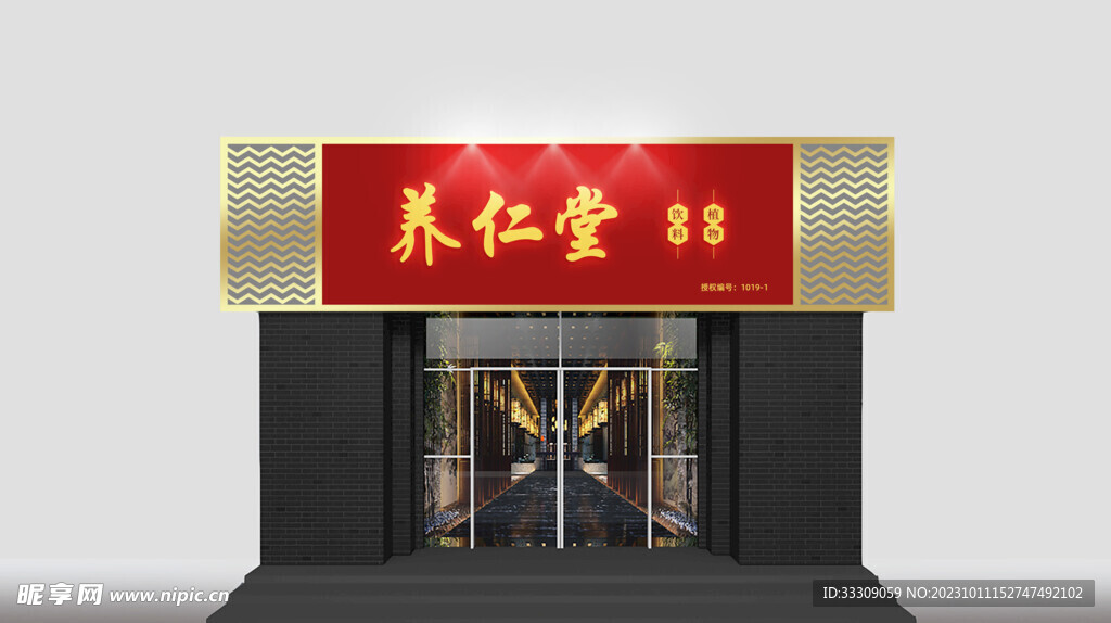 养仁堂店铺门头