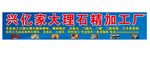 大理石门头