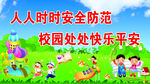 校园安全提示