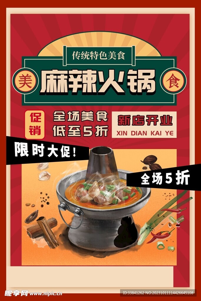 复古风简约火锅促销宣传海报
