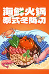 海鲜火锅美食餐厅海报