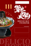 红色经典火锅促销宣传海报