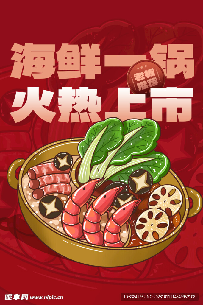 手绘插画海鲜火锅美食餐厅海报