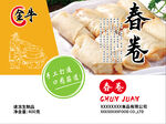 春卷