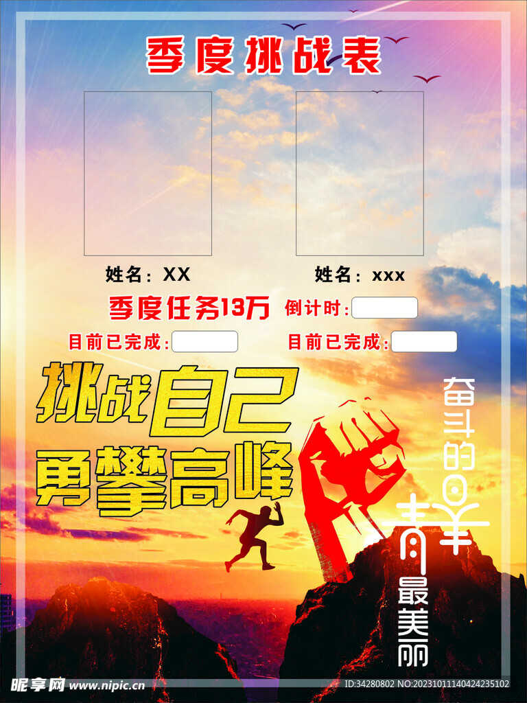 季度挑战表