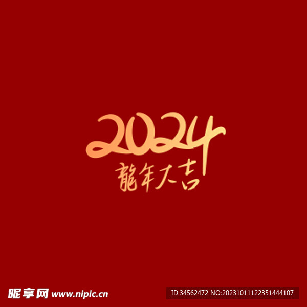 2024龍年大吉