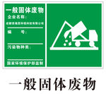 一般固体废物标识牌