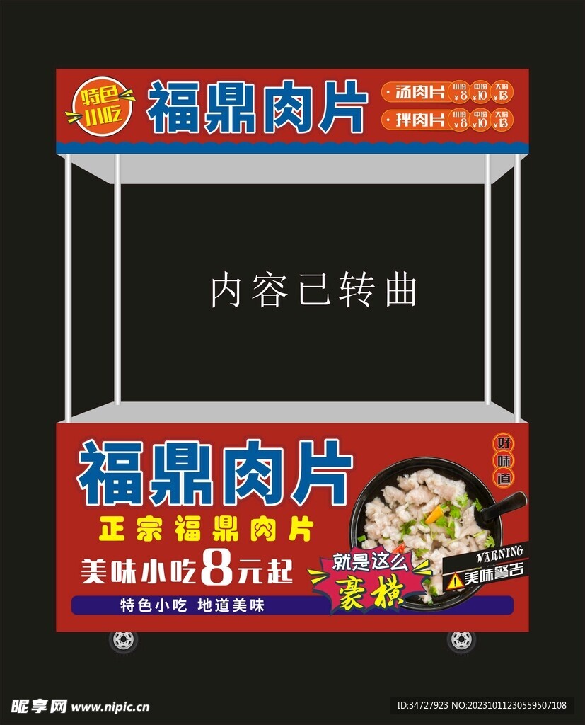 福鼎肉片地摊车