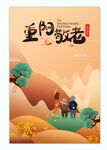 重阳海报