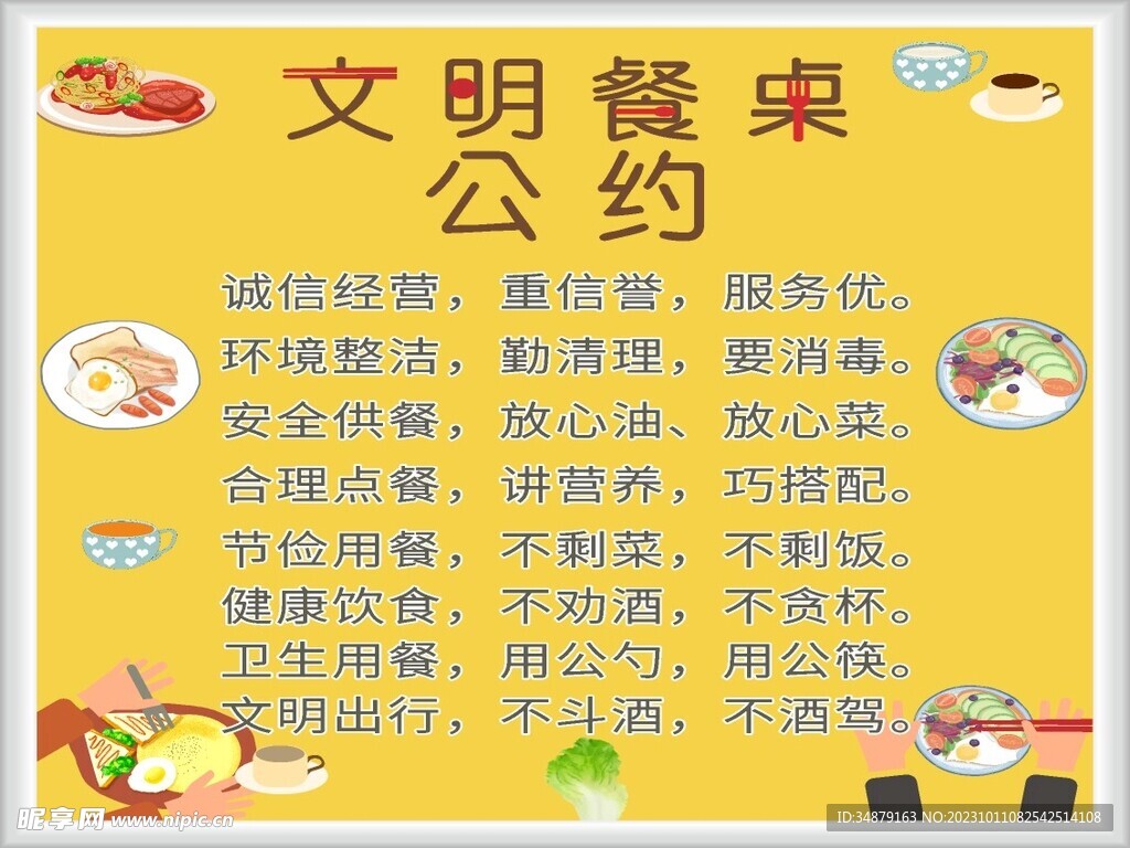 文明餐桌