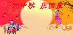 中秋国庆