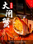 大闸蟹设计