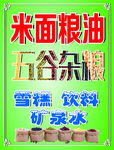 米面粮油海报
