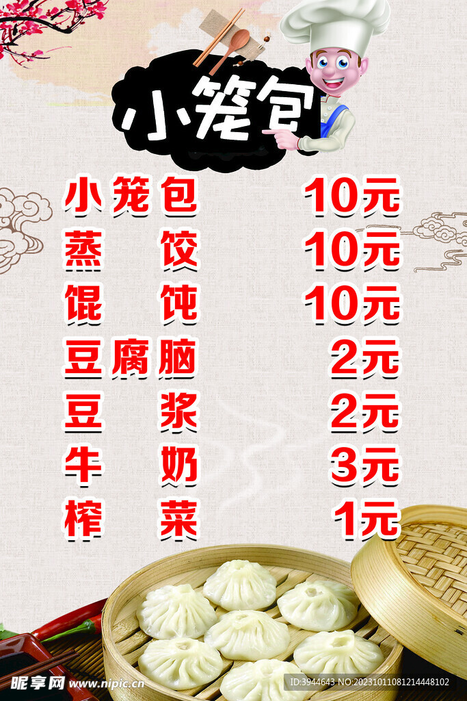 小笼包价格表