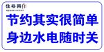 节约
