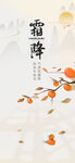 霜降节气海报