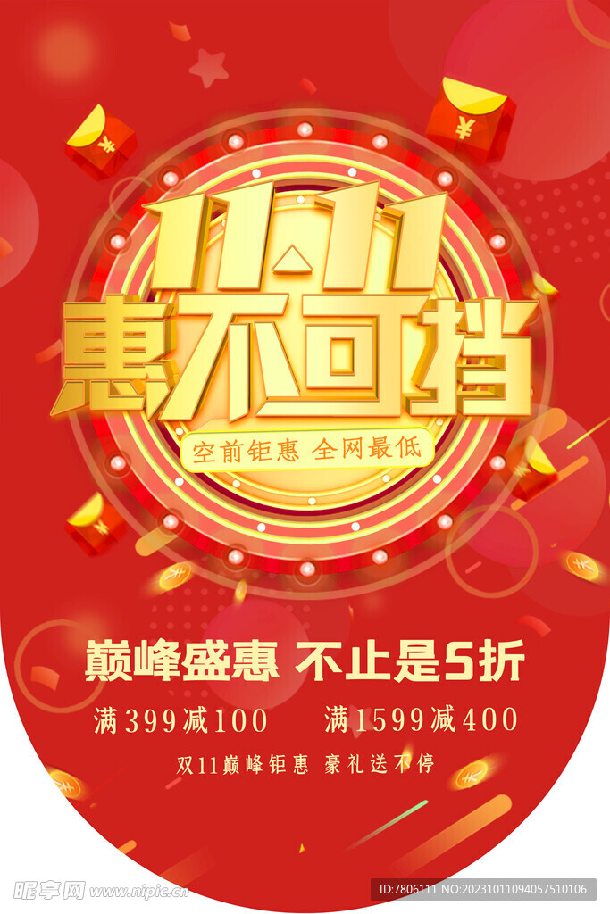 惠不可挡