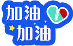 加油牌