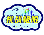 挑战极限