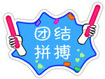 团结拼搏异形牌
