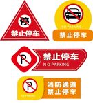 禁止停车相关标识 