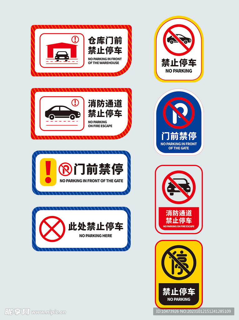 禁止停车相关标识 