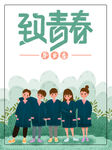 毕业季
