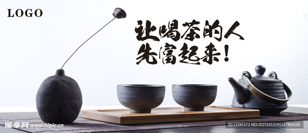 让喝茶的人先富起来